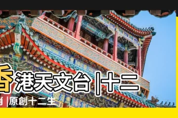 【十二生肖排序】香港天文台 |十二生肖 |原創十二生肖的順序到底是誰排的 |