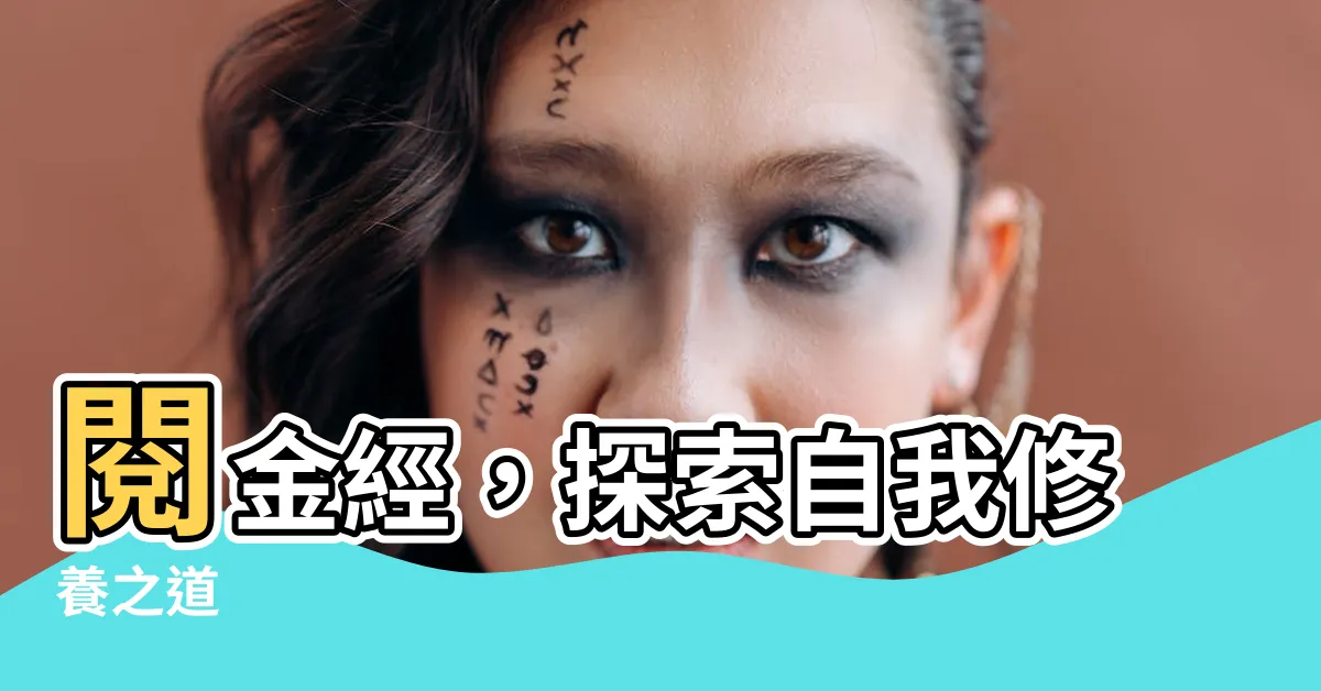 【閲金經】閲金經，探索自我修養之道