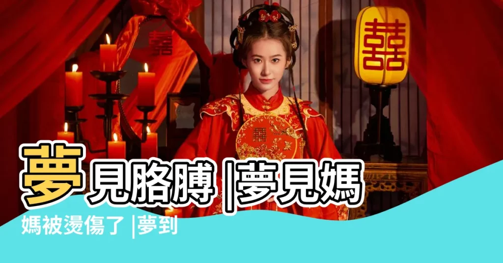 夢見胳膊 |夢見媽媽被燙傷了 |夢到死去的親人是怎麼一回事情 |【夢到媽媽燙上胳膊】