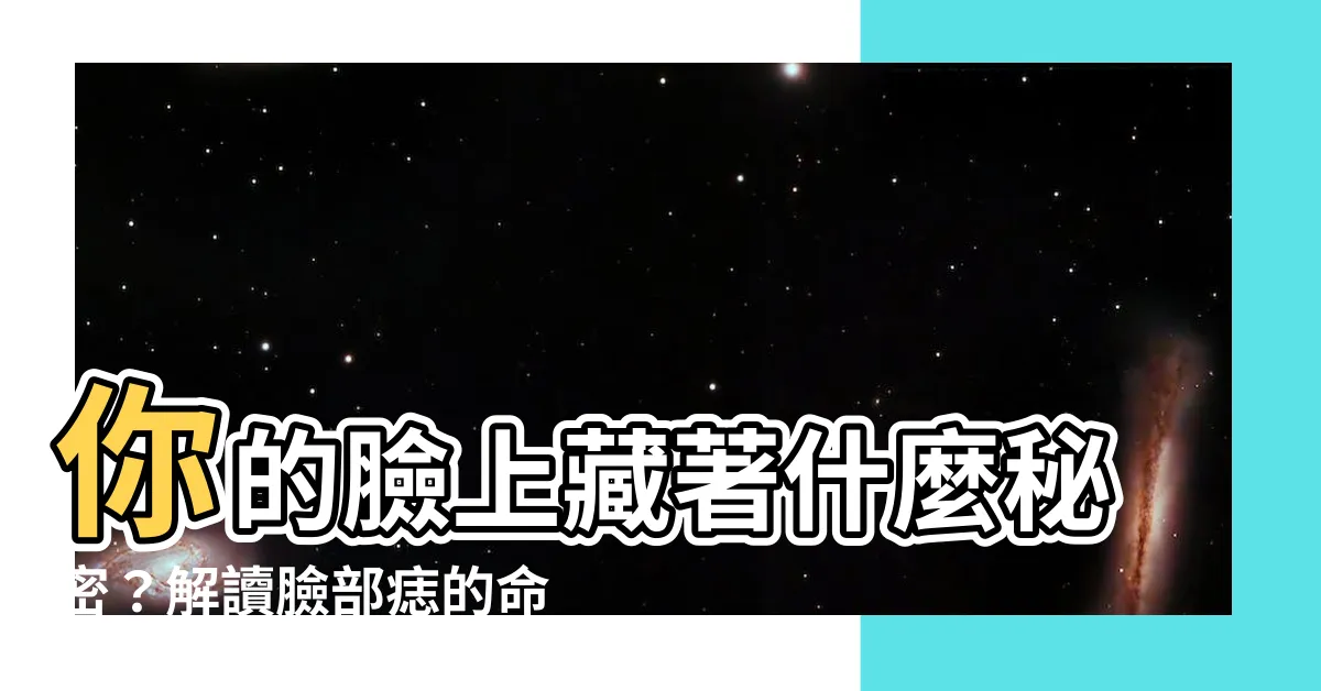 【臉部 誌】你的臉上藏著什麼秘密？解讀臉部痣的命運密碼！