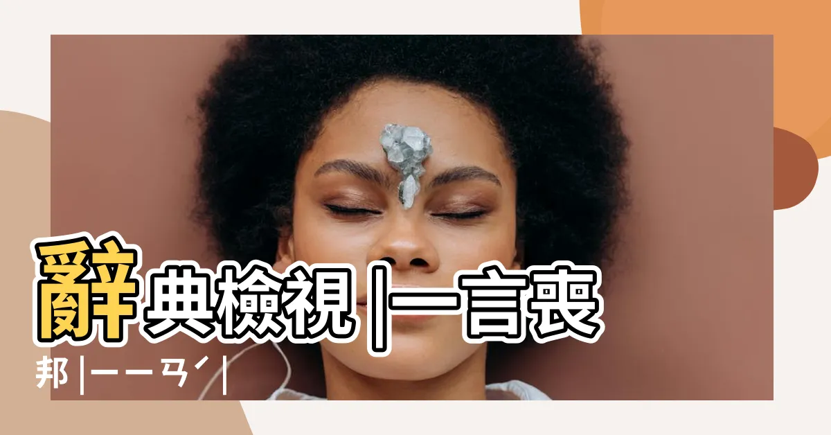 【一言喪邦】辭典檢視 |一言喪邦 |ㄧㄧㄢˊ |