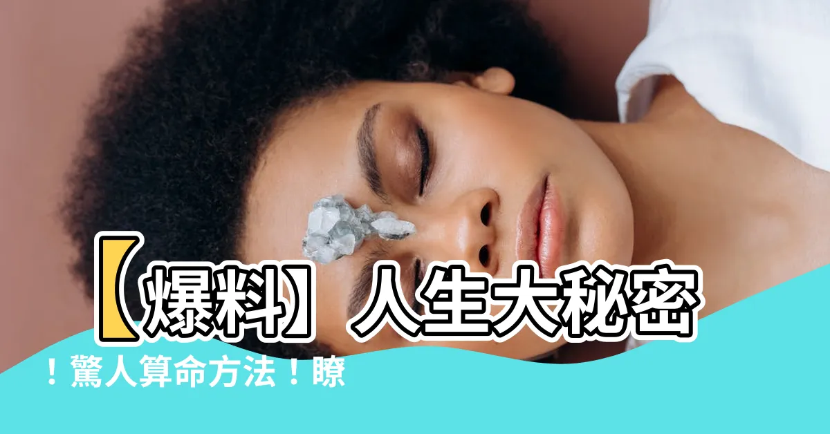 【點知自己五行欠咩】【爆料】人生大秘密！驚人算命方法！瞭解自己五行缺什麼，必看！
