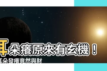 【右耳朵癢】耳朵癢原來有玄機！右耳朵發癢竟然與財運有關？