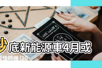 【2019年車上牌最佳日子】抄底新能源車4月或成最佳時機 |2020年新能源乘用車銷量將達150萬 |冬季夜話 |