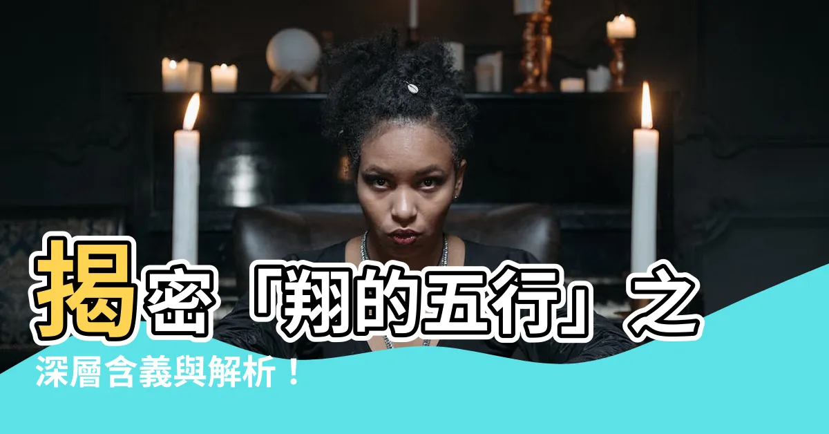 【翔的五行】揭密「翔的五行」之深層含義與解析！