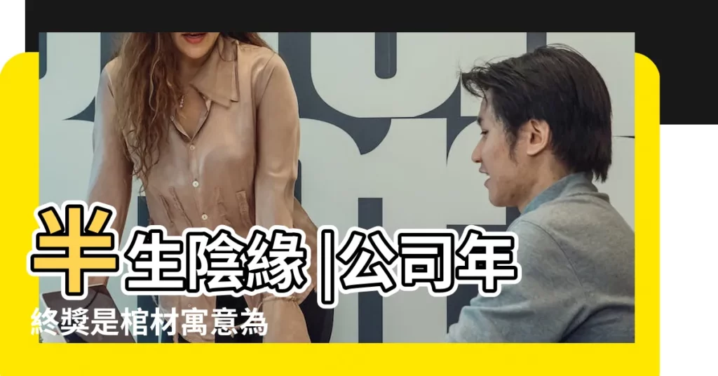 半生陰緣 |公司年終獎是棺材寓意為 |棺材裡躺著梅蘭芳 |【孕婦夢見一口紅木棺材】