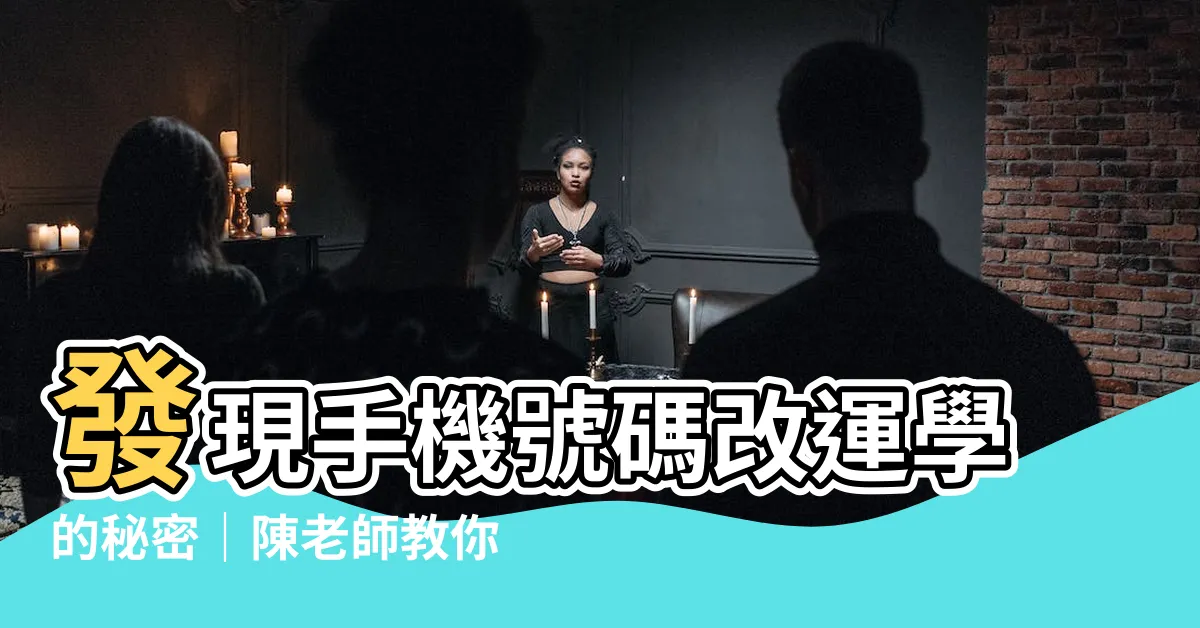 【手機號碼改運學】發現手機號碼改運學的秘密｜陳老師教你選擇適合自己的幸運號碼