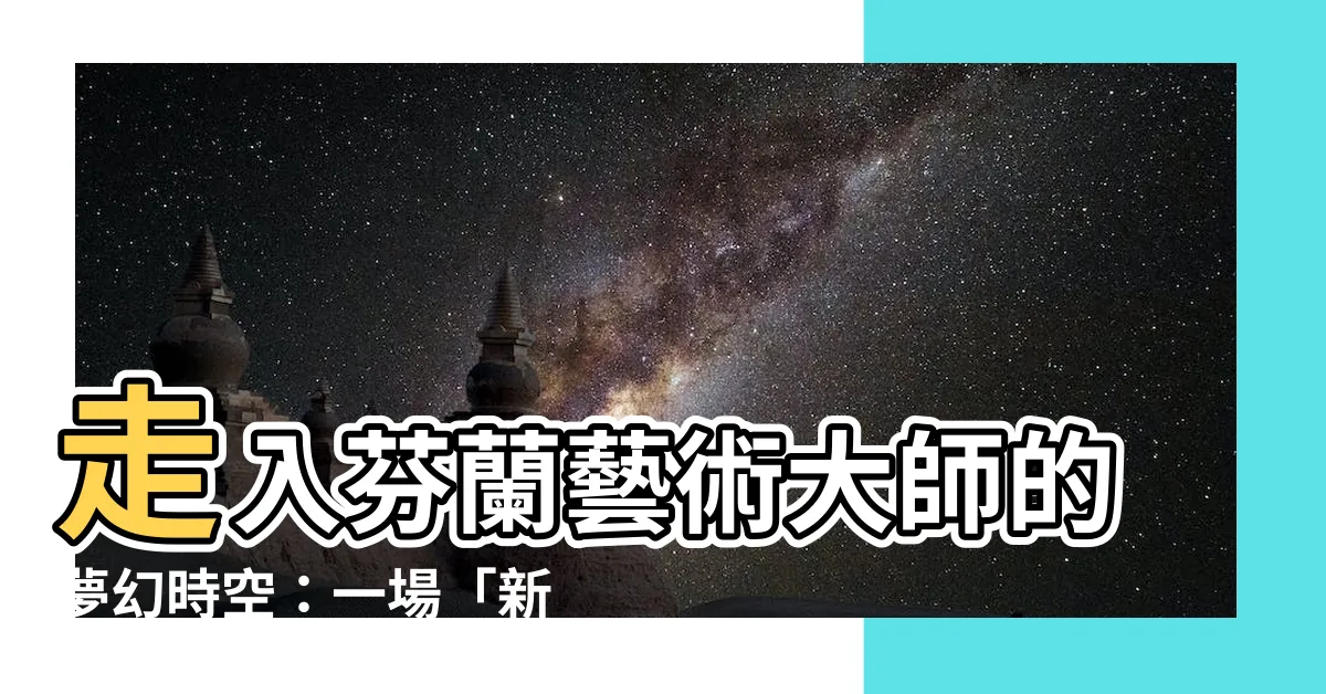 【新走神】走入芬蘭藝術大師的夢幻時空：一場「新走神」之旅