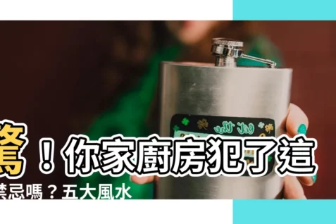 【廚房風水禁忌】驚！你家廚房犯了這些禁忌嗎？五大風水禁忌大公開！
