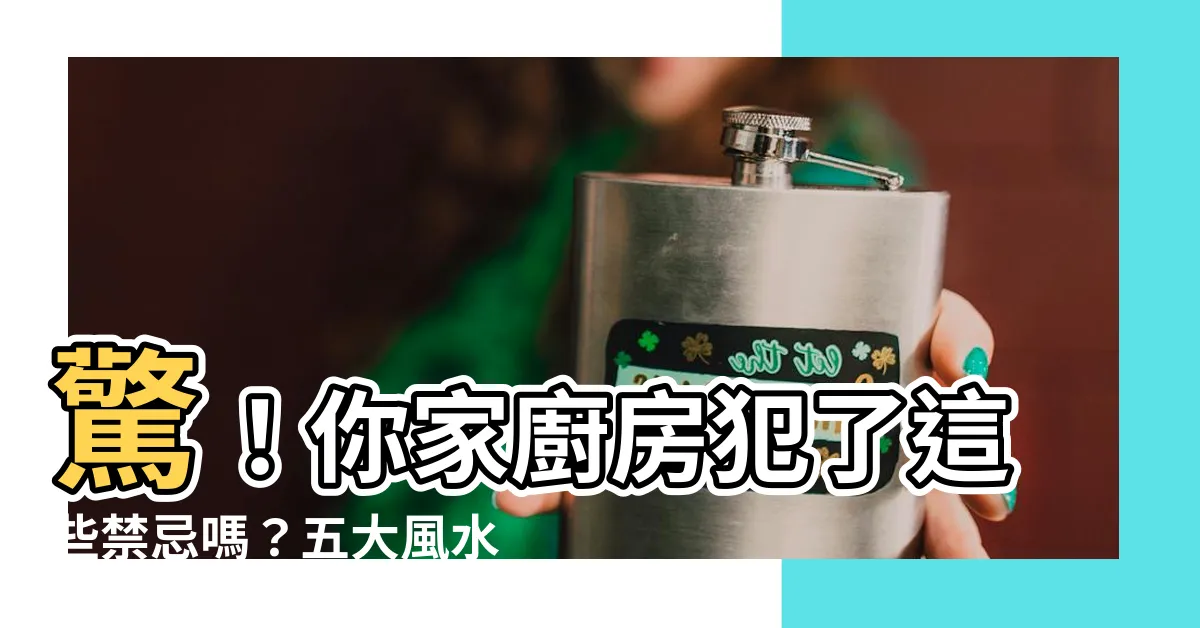 【廚房風水禁忌】驚!你家廚房犯了這些禁忌嗎?五大風水禁忌大公開!