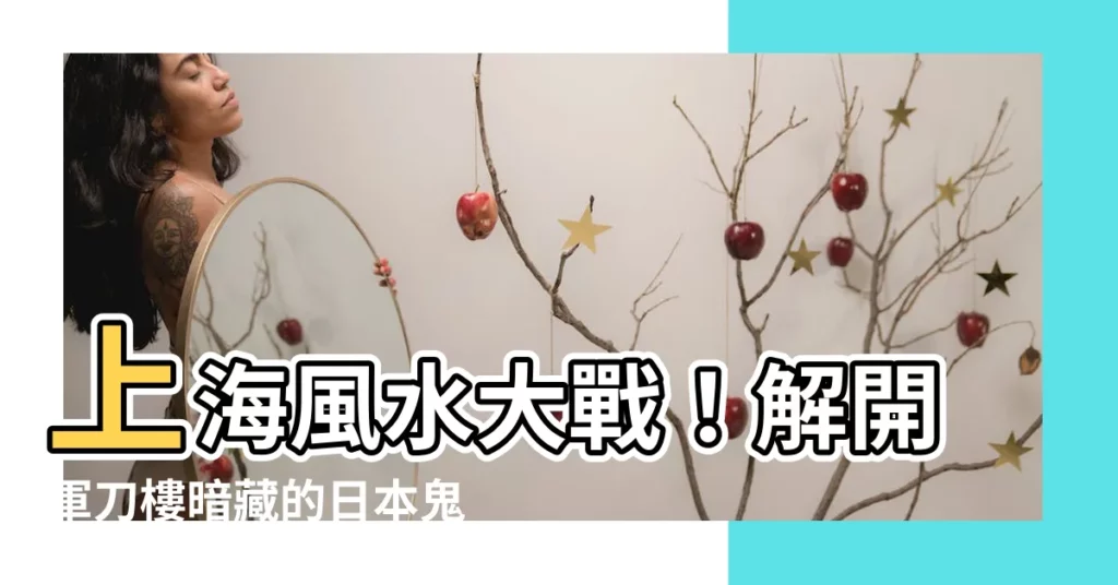 【軍刀樓】上海風水大戰！解開軍刀樓暗藏的日本鬼影！