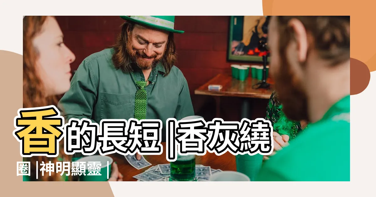 【形狀燒香捲起來】香的長短 |香灰繞圈 |神明顯靈 |