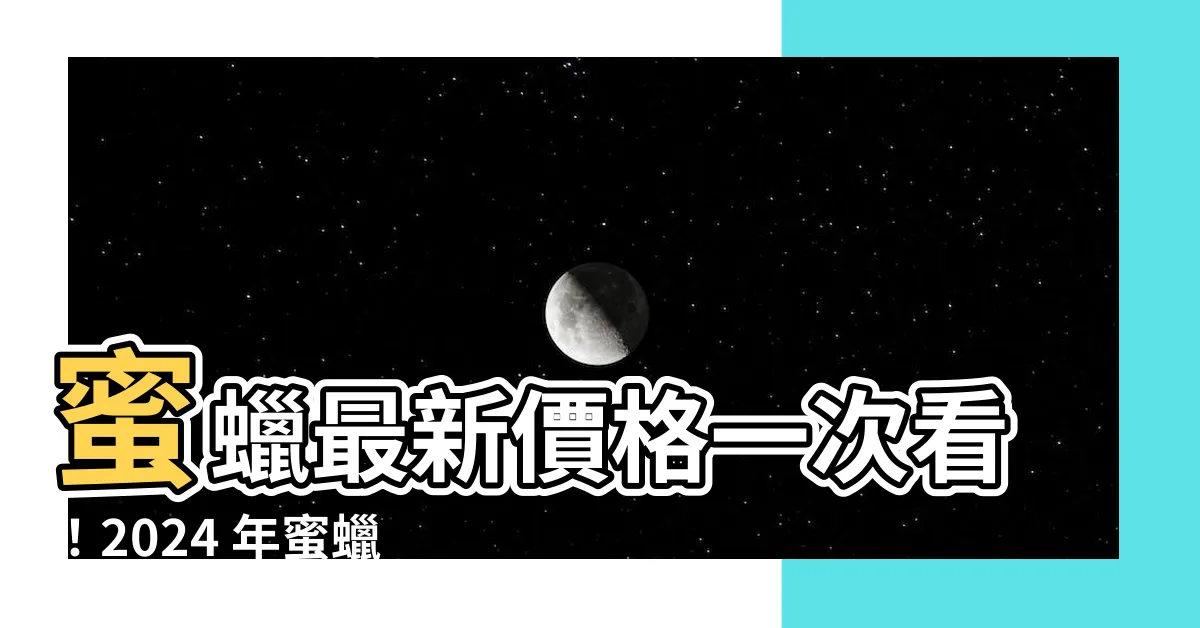 【蜜蠟價格】蜜蠟最新價格一次看！2024 年蜜蠟行情全解析