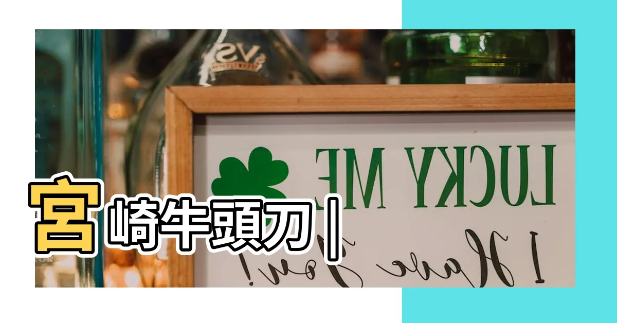 【和牛頭刀】宮崎牛頭刀 |
