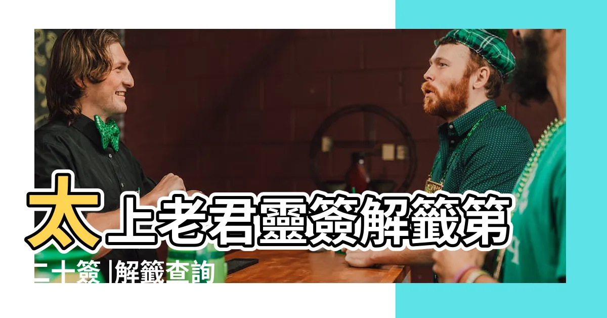 【一盞明燈對面休】太上老君靈簽解籤第二十簽 |解籤查詢 |觀音二十八籤 |