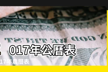 【2017年舊曆日曆牌】2017年公曆表 |2017年農曆表 |日曆月曆年曆 |