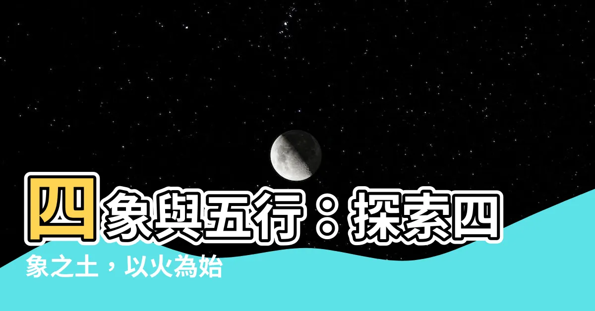 【四象之土 以火為始】四象與五行：探索四象之土，以火為始
