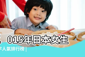 【女孩子日本名字大全2015年】2015年日本女生名字人氣排行榜 |2014 |優雅別緻的日本女生名字BEST15 |
