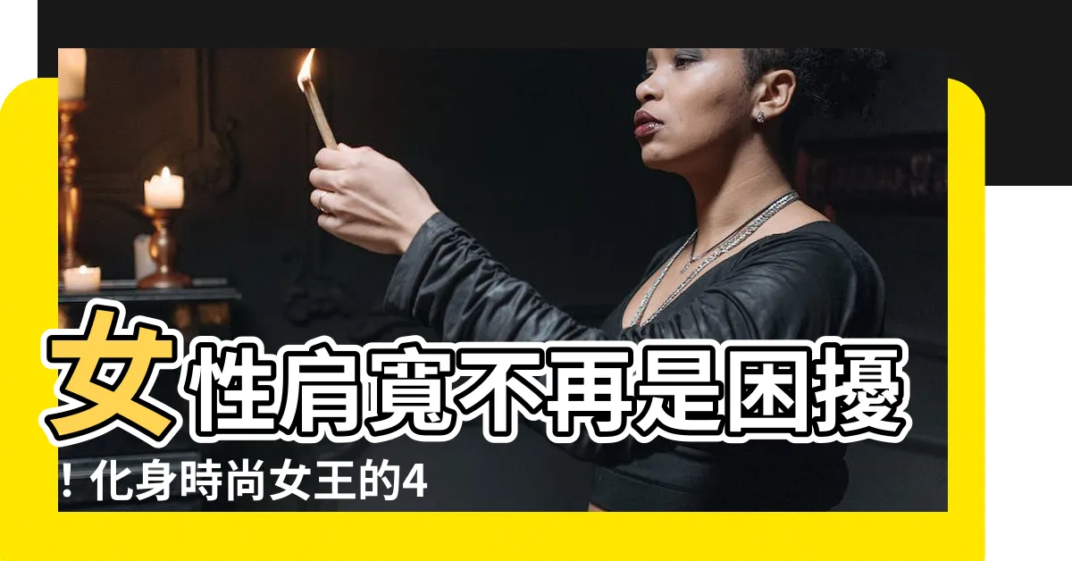 【女性肩寬】女性肩寬不再是困擾！化身時尚女王的4大穿搭技巧