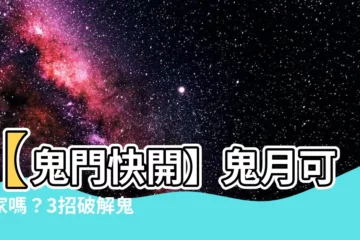 【鬼月可以搬家嗎】【鬼門快開】鬼月可搬家嗎？3招破解鬼門關！