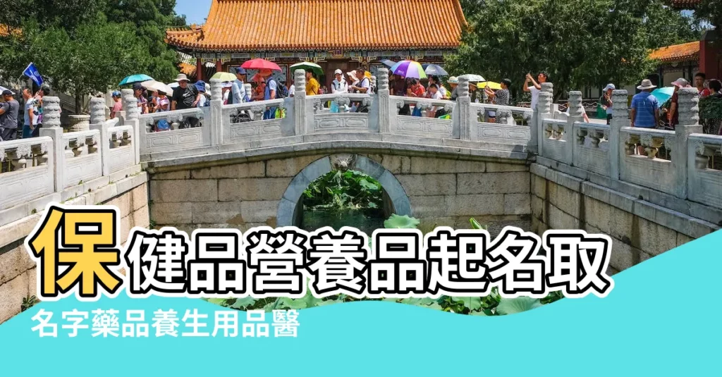 保健品營養品起名取名字藥品養生用品醫療器械用品起名釀名取名 |醫療器械淘寶店鋪名字大全吉利又如意的店名參考 |醫療器械類 |【醫療器械取淘寶店鋪名字】