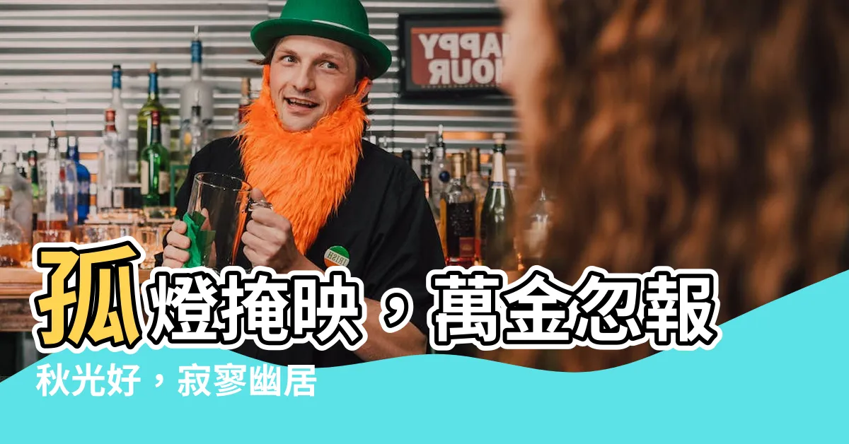 【萬金忽報秋光好】孤燈掩映，萬金忽報秋光好，寂寥幽居