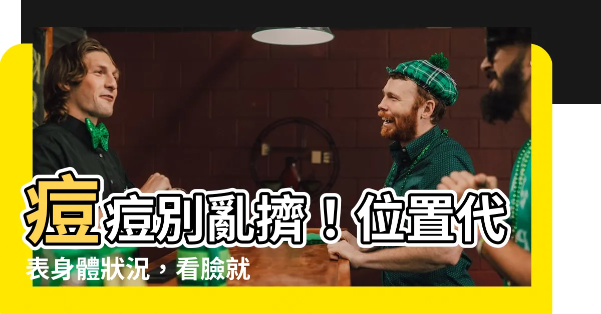 【痘痘位置代表什麼】痘痘別亂擠！位置代表身體狀況，看臉就知健康