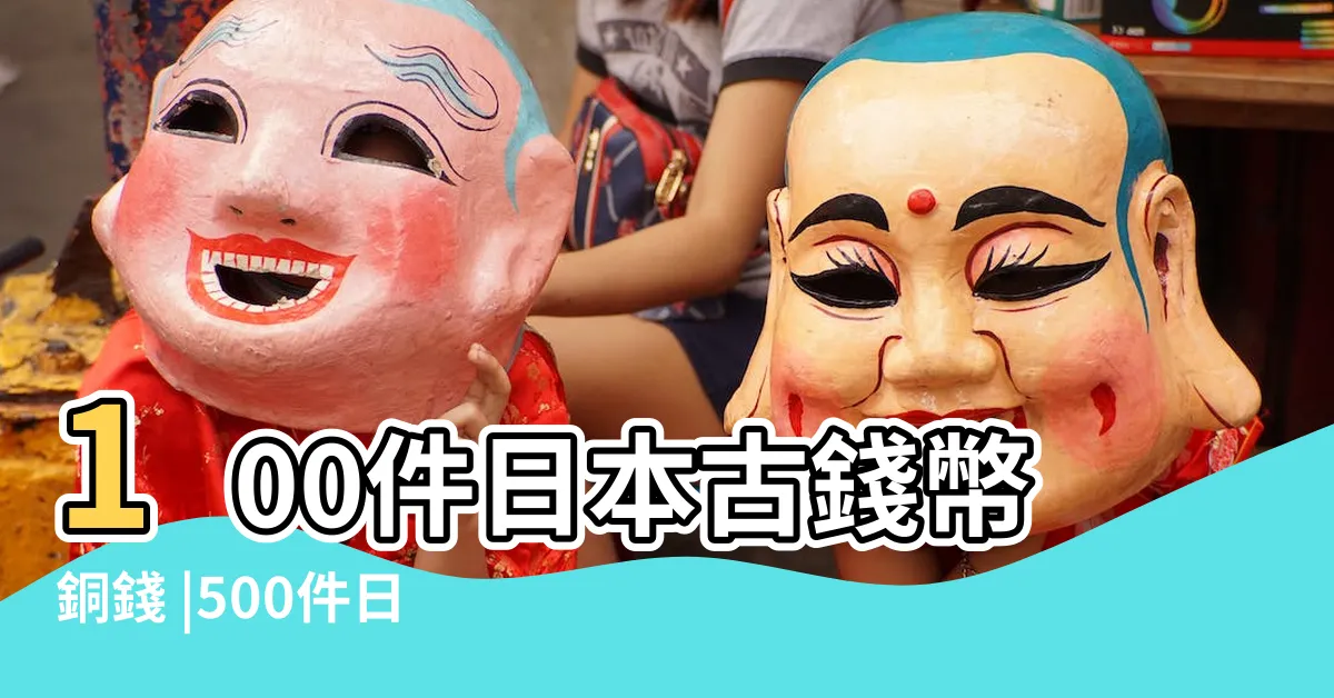 【日本銅錢】100件日本古錢幣銅錢 |500件日本銅錢 |日本和同開珎方孔銅錢花錢 |