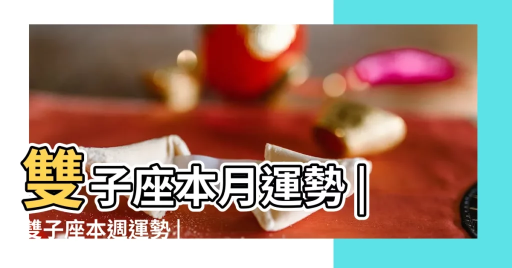 雙子座本月運勢 |雙子座本週運勢 |雙子座本週運勢 |【雙子座本週愛情運勢】