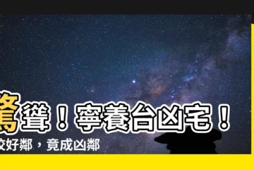 【寧養台凶宅】驚聳！寧養台凶宅！名校好鄰，竟成兇鄰！