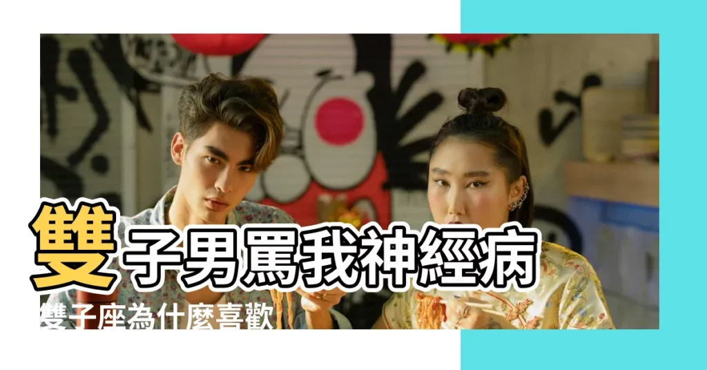 雙子男罵我神經病 |雙子座為什麼喜歡逃避問題這幾天有幾個羣裡 |身不由己的渣 |【雙子男罵我是什麼意思】