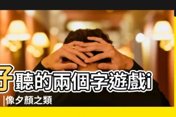 【男生倆個字唯美遊戲名字】好聽的兩個字遊戲id男 |像夕顏之類的要男生的 |求兩字遊戲名字 |