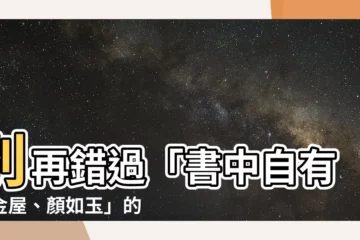 【書中自有黃金屋書中自有顏如玉】別再錯過「書中自有黃金屋、顏如玉」的驚人上半句！