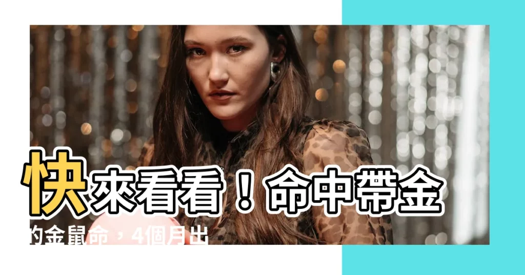 【金鼠命】快來看看！命中帶金的金鼠命，4個月出生富貴滿堂