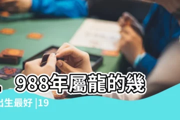 【屬龍1988年七月份出生的命運】1988年屬龍的幾月出生最好 |1988年屬龍7月出生的是什麼命88年屬龍人三大坎 |1988年7月出生的龍命運如何哪月龍不好 |