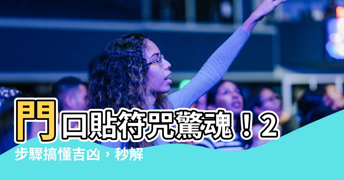 【門口貼符咒】門口貼符咒驚魂！2步驟搞懂吉凶，秒解內行人都愛的秘密！