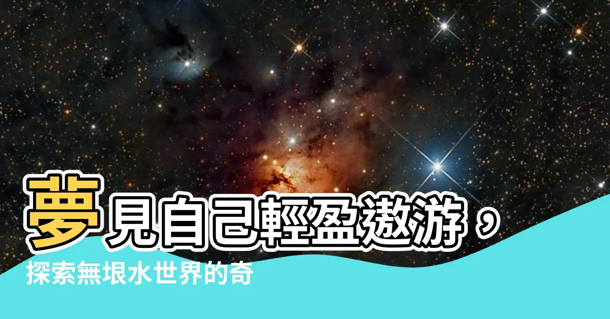 【夢見自己在游泳】夢見自己輕盈遨遊，探索無垠水世界的奇幻之旅
