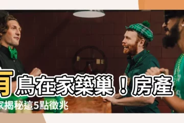 【有鳥在家築巢】有鳥在家築巢！房產專家揭秘這5點徵兆：好運馬上來！