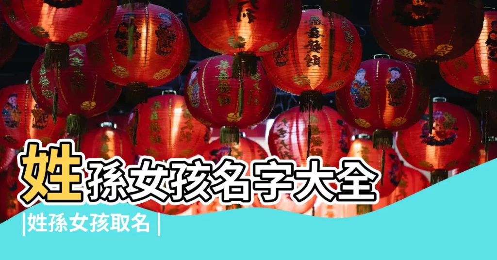 姓孫女孩名字大全 |姓孫女孩取名 |姓孫女孩名字大全 |【姓孫給女孩取名字好】