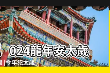 【今年是什麼破太歲】2024龍年安太歲時間 |今年犯太歲生肖超攻略 |費用到禁忌 |