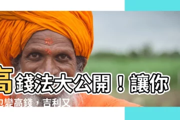 【高錢用法】高錢法大公開！讓你紅包變高錢，吉利又有錢。