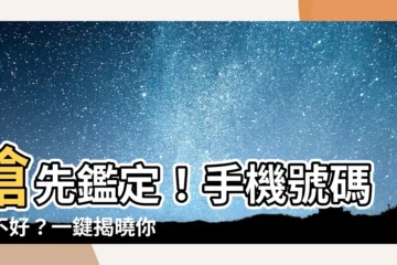 【手機號碼好不好】搶先鑑定！手機號碼好不好？一鍵揭曉你的號碼吉凶