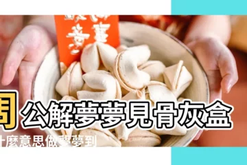 【夢見找親人骨灰盒】周公解夢夢見骨灰盒是什麼意思做夢夢到 |夢見安放親人的骨灰盒 |夢見已故親人的骨灰盒 |
