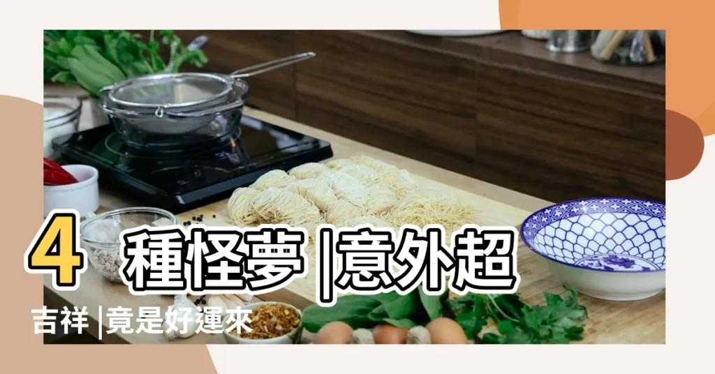 4種怪夢 |意外超吉祥 |竟是好運來臨的預兆 |【夢見好運保持多長時間】