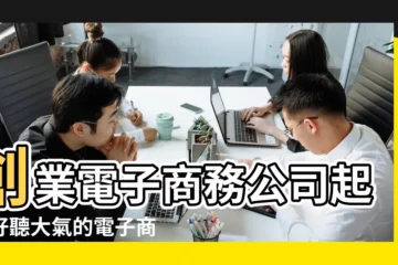 【好聽的零售業公司名稱】創業電子商務公司起名好聽大氣的電子商務公司名字大全 |店名應該怎麼取 |好聽的商貿公司名字大全 |