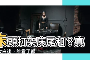 【牀頭打架牀尾和】牀頭打架牀尾和？真相大白後，誰看了都直呼真實！