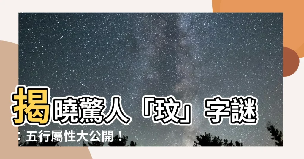 【玟五行】揭曉驚人「玟」字謎：五行屬性大公開！