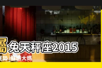 【生肖兔天秤座運勢2015年運勢】屬兔天秤座2015年運勢 |蘇珊大媽屬兔人天秤座2015年逐月運程 |天秤座2015年十二生肖運勢 |