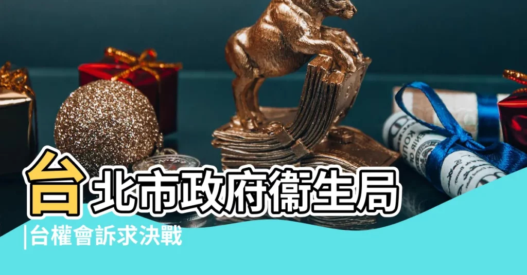 台北市政府衞生局 |台權會訴求決戰 |快篩陽性可出門嗎 |【2017年2月11可以出門嗎】