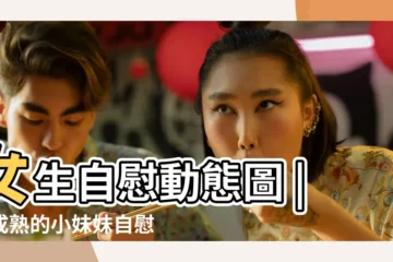 【發現妹妹自慰(附圖片)】女生自慰動態圖 |未成熟的小妹妹自慰網站列表 |不知道有沒有人撞見姐姐或妹妹自慰的 |